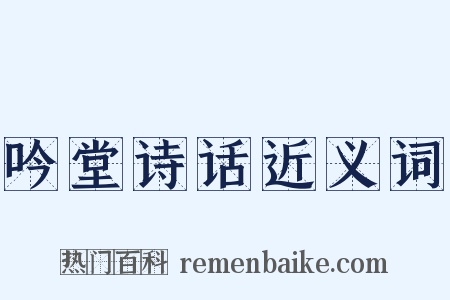 吟堂诗话近义词是什么意思的图片